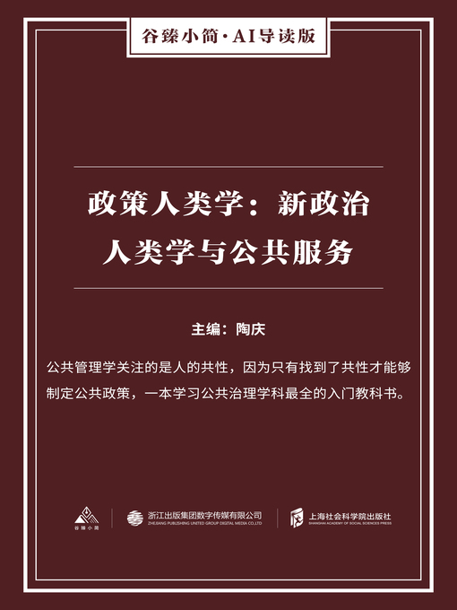 Title details for 政策人类学 by 陶庆 - Available